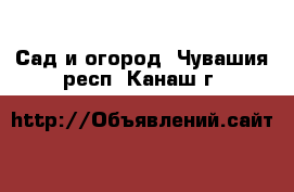  Сад и огород. Чувашия респ.,Канаш г.